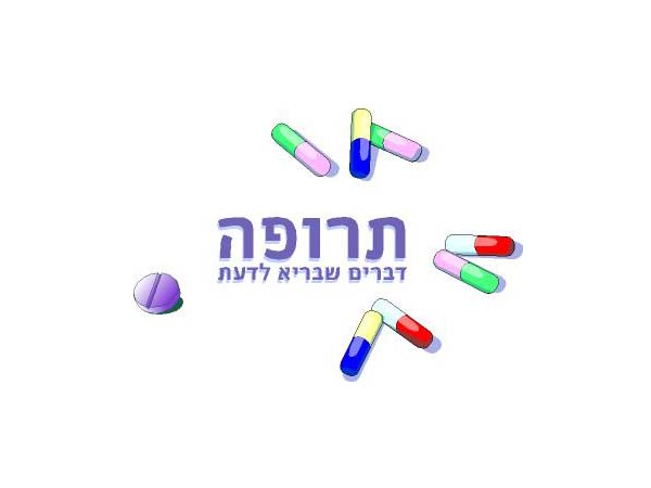 תרופה- דברים שבריא לדעת